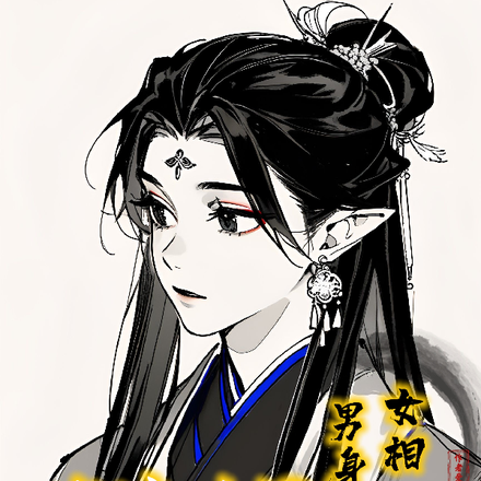 男身女相：在修仙界当仙女那些年