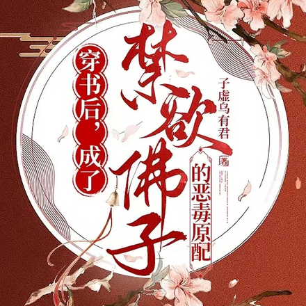 穿书后,成了禁欲佛子的恶毒原配