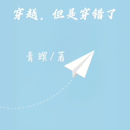 穿越，但是穿错了