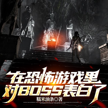 在恐怖游戏里向BOSS表白了