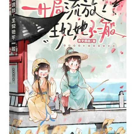 开局流放?王妃她不一般
