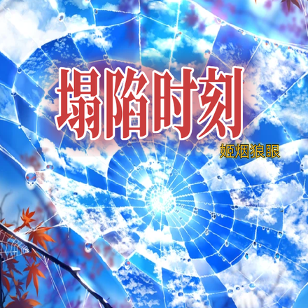 塌陷时刻