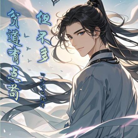 贫道有点苟但不多