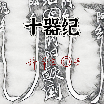 十器纪