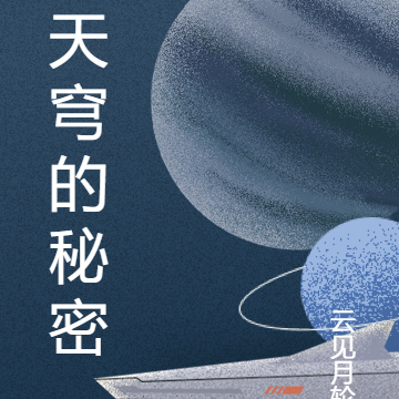 天穹的秘密