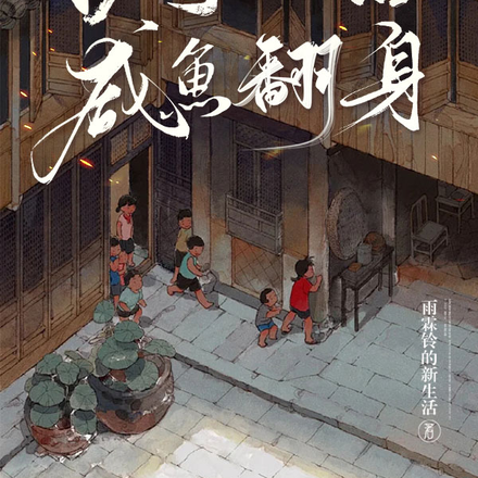 抄家之后咸鱼翻身