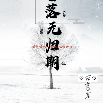 雪落无归期