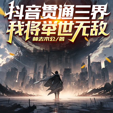 抖音贯通三界，我将举世无敌