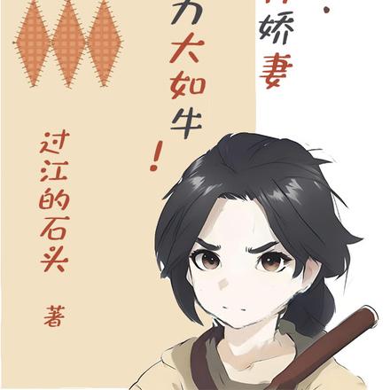 王爷:我有娇妻,力大如牛!