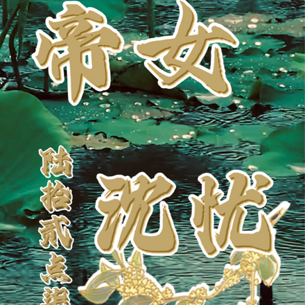 帝女沈忧