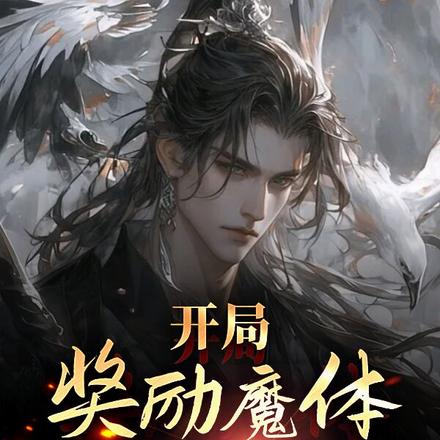 开局奖励魔体,不死终会无敌