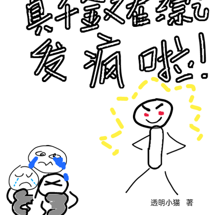 报告!真千金又在综艺发疯啦!