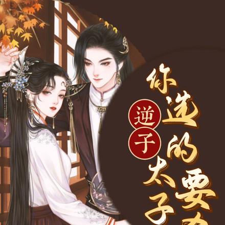 逆子,你选的太子妃要杀朕!