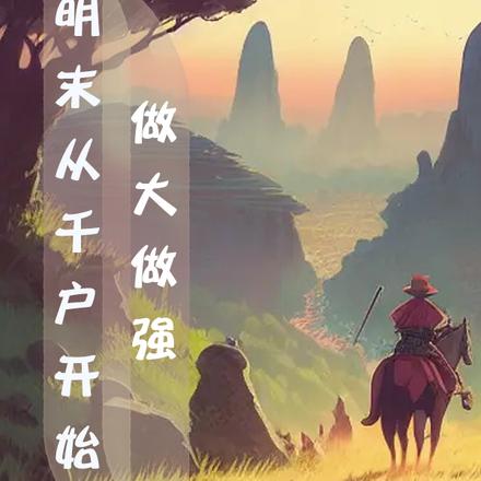 明末从千户开始做大做强