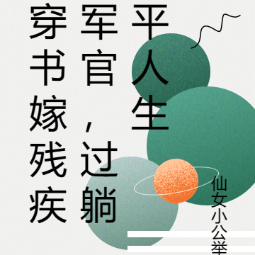 穿书嫁残疾军官，过躺平人生