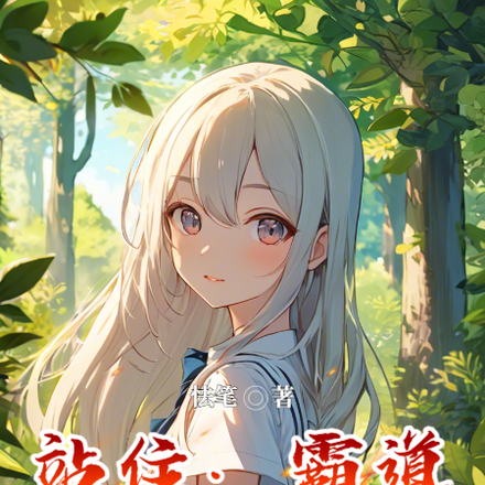 站住:霸道乞丐狠狠爱