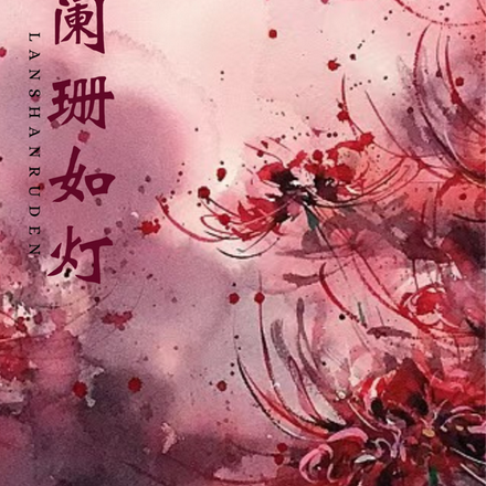 阑珊如灯