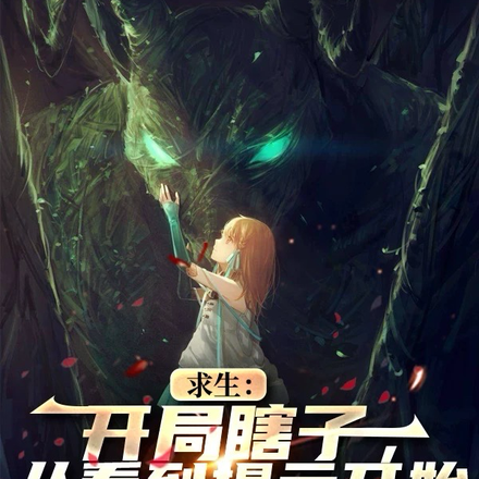 求生:开局瞎子,从看到提示开始