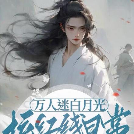 万人迷白月光拉红线日常