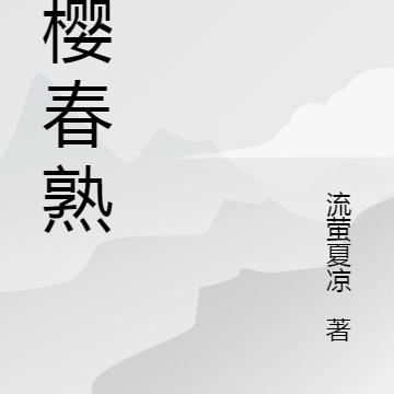 朱樱春熟，翼翼京室