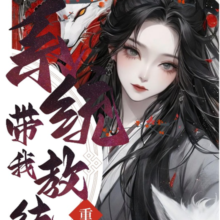 重生后系统带我教徒弟