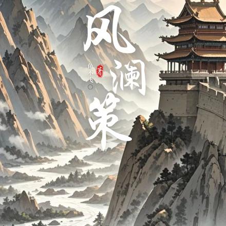 风澜策