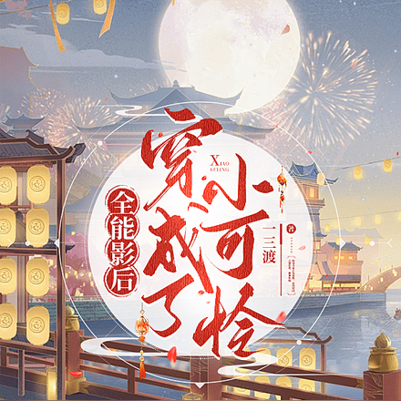 全能影后,穿成了小可怜