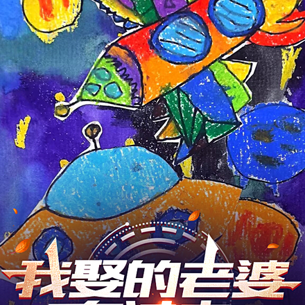 我娶的老婆在过去