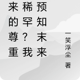 迟来的尊重谁稀罕?我已预知末来