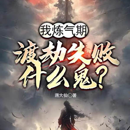 我炼气期,渡劫失败什么鬼?
