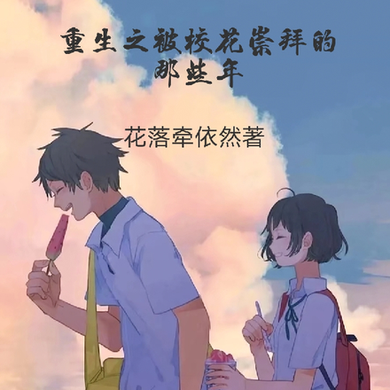 重生之被校花崇拜的那些年