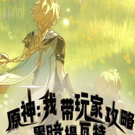 原神:我带玩家攻略黑暗提瓦特