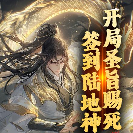 开局圣旨赐死,签到陆地神仙