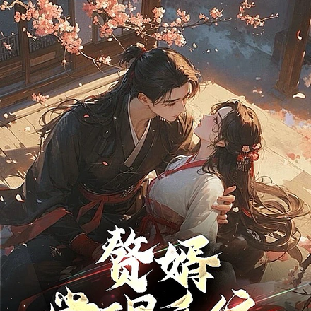 赘婿觉醒系统，天下我有