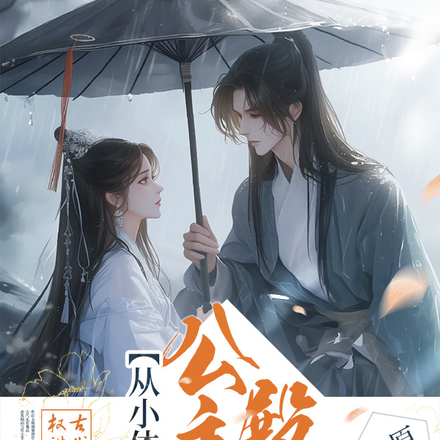 公主殿下从小体弱多病