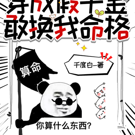 玄学大佬穿成假千金,敢换我命格