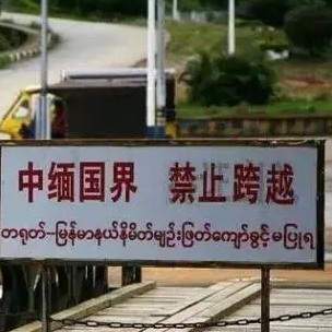 中缅国界，禁止跨越