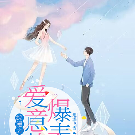 综漫之爱意值爆表
