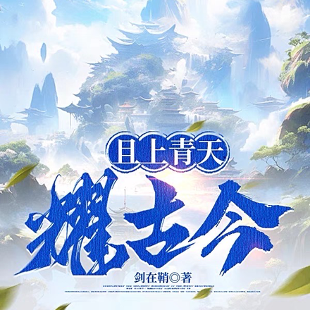 且上青天耀古今