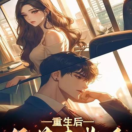 重生后,绿茶青梅后悔死了