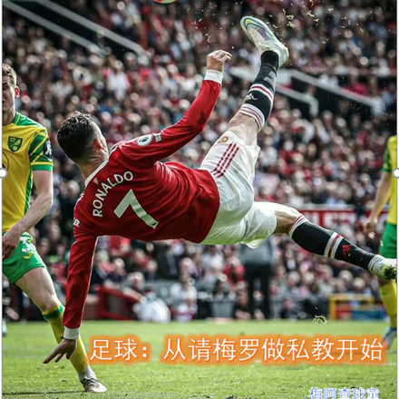 足球:从请梅罗做私教开始