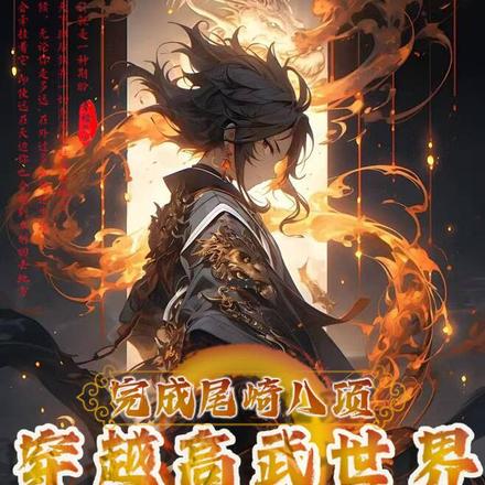 完成尾崎八项,穿越高武世界