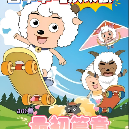 喜羊羊与灰太狼：最初篇章