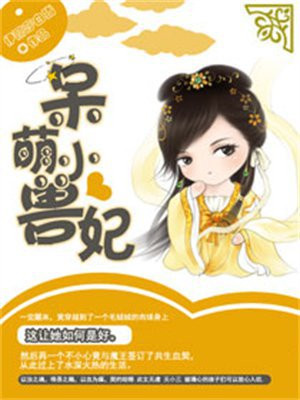 呆萌小兽妃