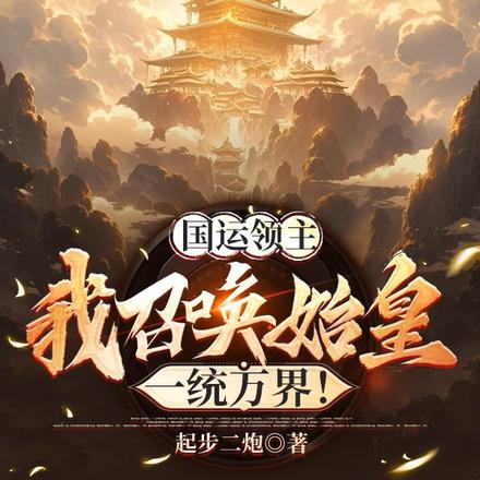 国运领主:我召唤始皇,一统万界