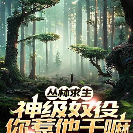 丛林求生:神级奴役,你惹他干嘛