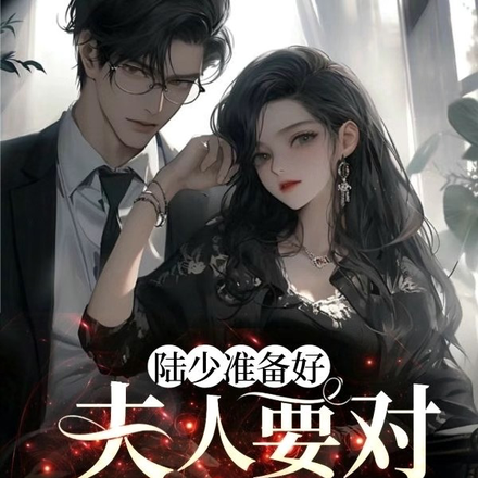 陆少准备好,夫人要对您下手了