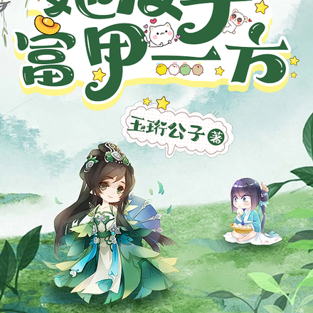 穿成破落小农女,她反手富甲一方