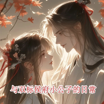 与双标侯府小公子的日常