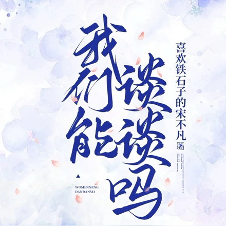 我们能谈谈吗